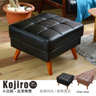 【班尼斯】Kojiro小次郎或菱角仙日本熱賣皮革沙發椅凳/另有單人/雙人/三人座/黑貨咖啡兩色選