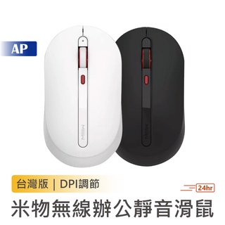 MIIIW 米物無線辦公靜音滑鼠【原廠 現貨速發】臺灣繁體版 靜音滑鼠 辦公滑鼠 無線滑鼠 無線滑鼠 小米有品