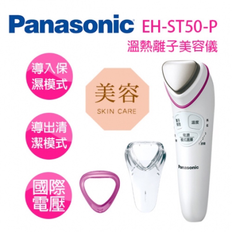 Panasonic 溫熱離子美容儀 EH-ST50