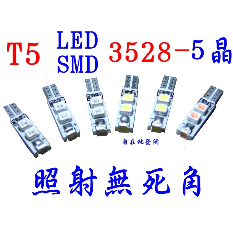 T5 LED 燈泡 T5燈泡 儀表燈 5晶 三面發光 5SMD儀表板 排檔座 鎖匙孔燈