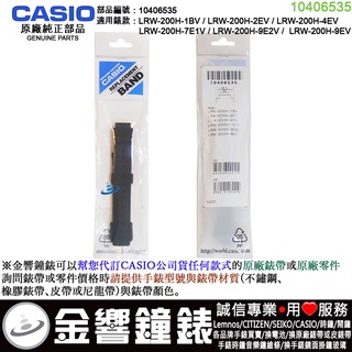 {金響鐘錶}現貨,CASIO 部品10406535,LRW-200H-1B,-2E,-4E,-7E1,-9E2,原廠錶帶