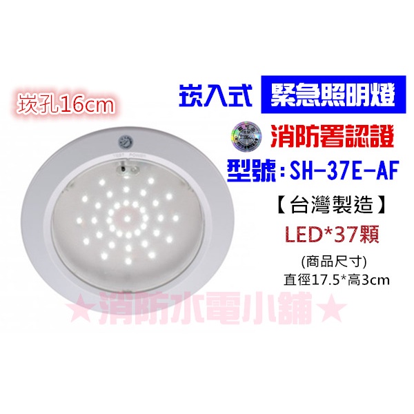 ★消防水電小舖★ 超薄型LED嵌入式緊急照明燈 37顆 崁入式 SH-37E-AF 消防署認證