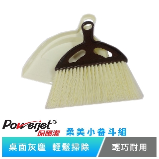 保爾潔 柔美小畚斗組