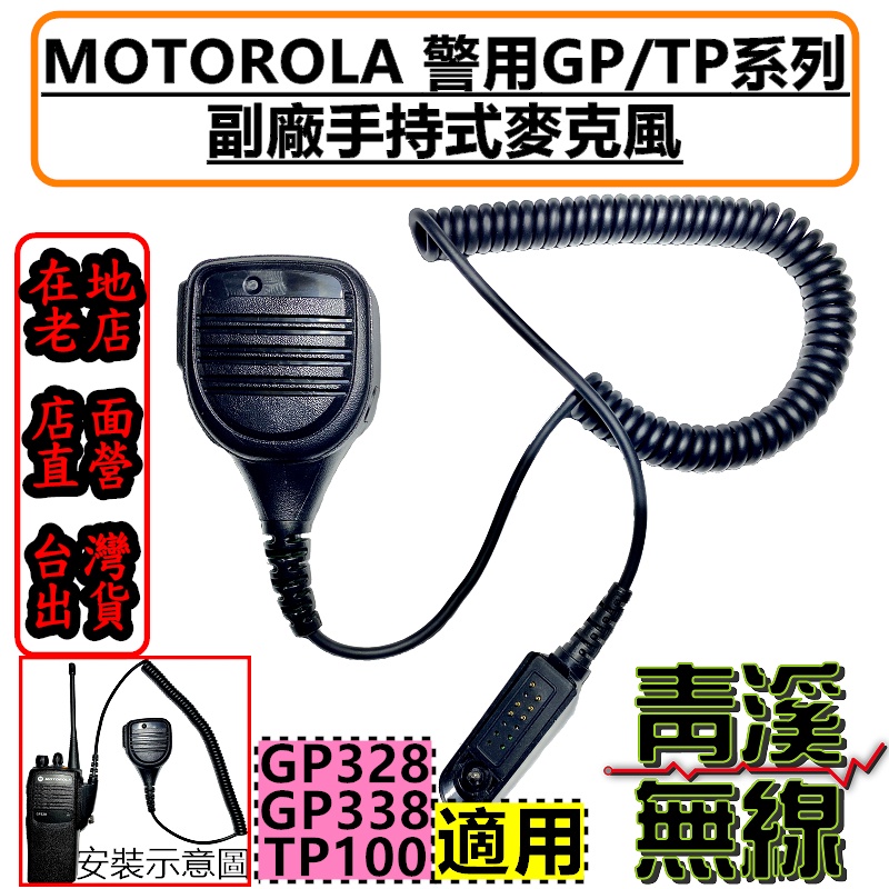 《青溪無線》附發票 GP-328 警用托咪 警察無線電托咪 Motorola 警用裝備 TP-100 麥克風 GP338