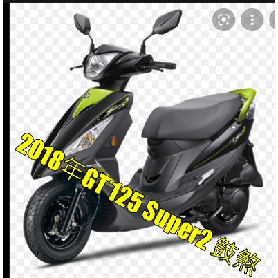 2018年GT 125 Super2 鼓煞 《 GT 125  》優質 RX110 GT125 GR 【 GT / GT