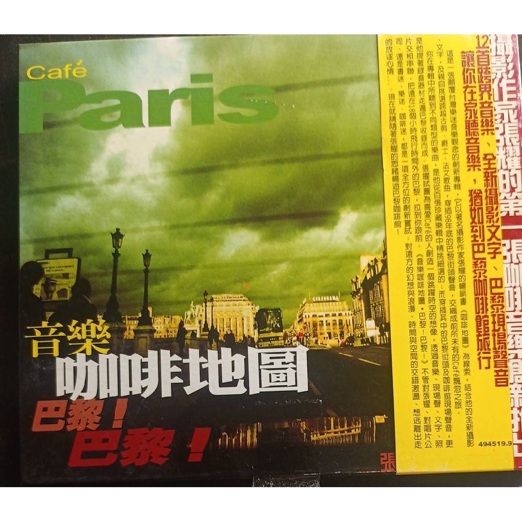 【音樂 咖啡地圖 巴黎 巴黎】二手CD 出清203 音樂咖啡地圖．巴黎、馬德里到里斯本．張耀
