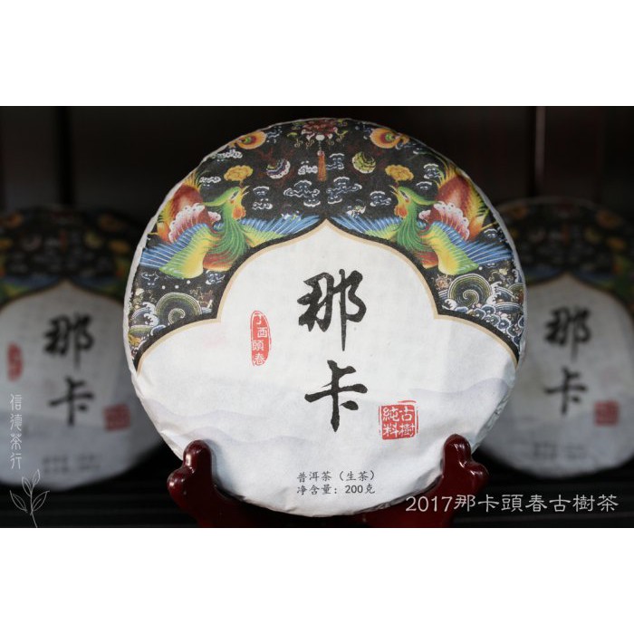 🌳2017年 那卡頭春古樹茶(200g)🌳 古樹純料 🌳小班章 勐宋🌳 山野氣強 信德茶行 🌳普洱茶 西雙版納 勐海茶區