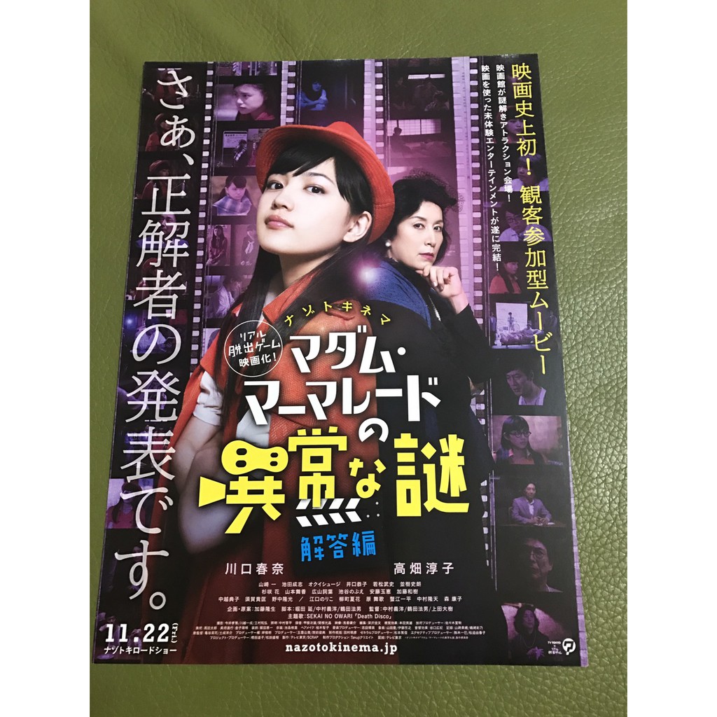 日本電影 Madam Marmalade的異常之謎 出題編 川口春奈主演 日版宣傳單 蝦皮購物