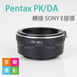 [享樂攝影]PENTAX PK DA FA 鏡頭 轉接 SONY E接環 E卡口 NEX A7 機身 鏡頭轉接環