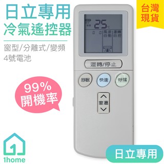 日立專用冷氣遙控器｜HITACHI/變頻/分離式/窗型/萬用/家電【1home】