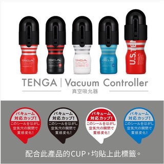 New~新品免運👍👍👍附贈飛機杯 TENGA 電動真空吸吮控制器 VACUUM CONTROLLER 擴充控制器