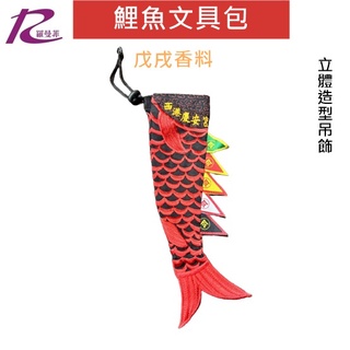 [rr-197]慶安宮戊戌香科鯉魚文具包/餐具袋/環保/造型/台灣第一香/千歲爺/文創/保平安/開運/繞境/建醮/祈福