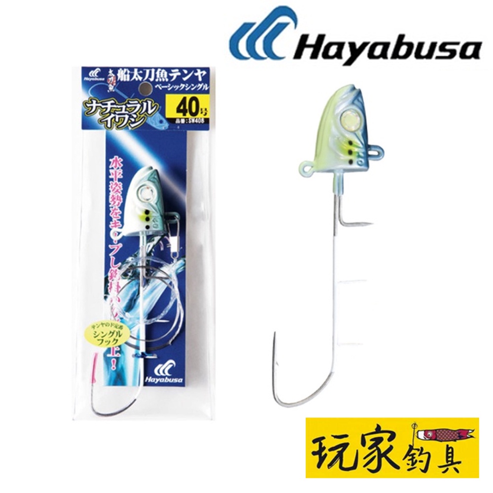 ｜玩家釣具｜HAYABUSA SW408 汲鉤頭 單鉤 天亞 40號 白帶魚