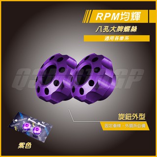 RPM｜Q3機車精品 八孔車牌螺絲 紫色 大牌螺絲 汽車車牌 機車車牌 適用 勁戰 雷霆S JETS FORCE