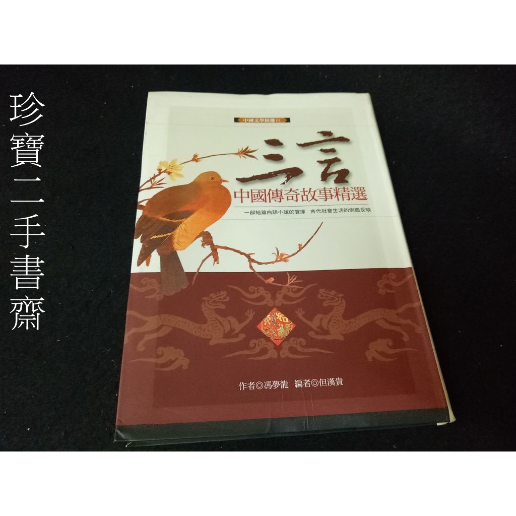 珍寶二手書齋fa8 三言 中國傳奇故事精選 Isbn 大步文化 馮夢龍 蝦皮購物