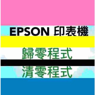 Epson canon G2010 歸零軟體 程式 清零 集墨棉 全系列 印表機歸零（永久使用）