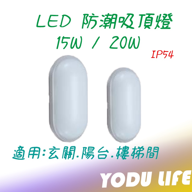 led 吸頂燈 15w 20w LED 橢圓 浴室燈 玄關燈 陽台燈 壁燈 防潮 防水 吸頂 壁燈