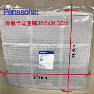 Panasonic 冷氣卡式濾網32.6x31.3CM（適用機種：CW-18VSF2)