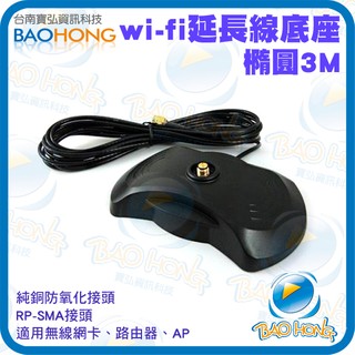 隔日到貨】WIFI 2.4G/5.8G 3公尺/3米 天線延長座 橢圓單大底座磁吸 SMA頭 無線網絡卡/路由器/無線網路