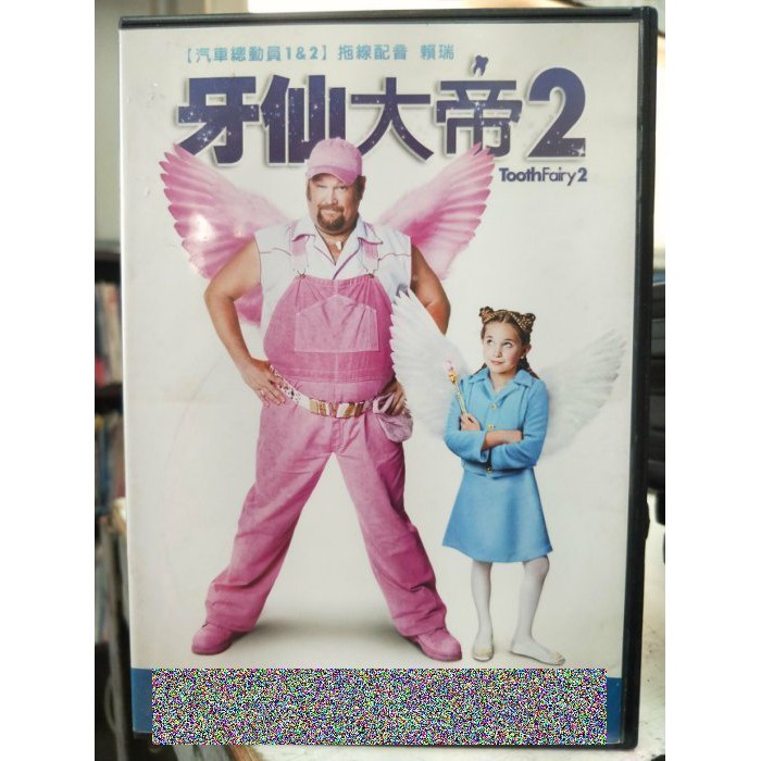 挖寶二手片-C08-042-正版DVD-電影【牙仙大帝2 便利袋裝】-汽車總動員1&amp;2拖線配音 賴瑞(直購價)