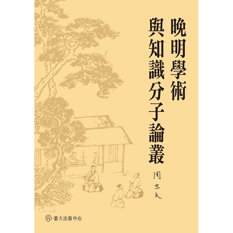 晚明學術與知識分子論叢【金石堂、博客來熱銷】