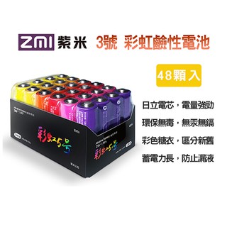 3號電池 鹼性ZMI 紫米 三號電池 鹼性電池 3號AA電池