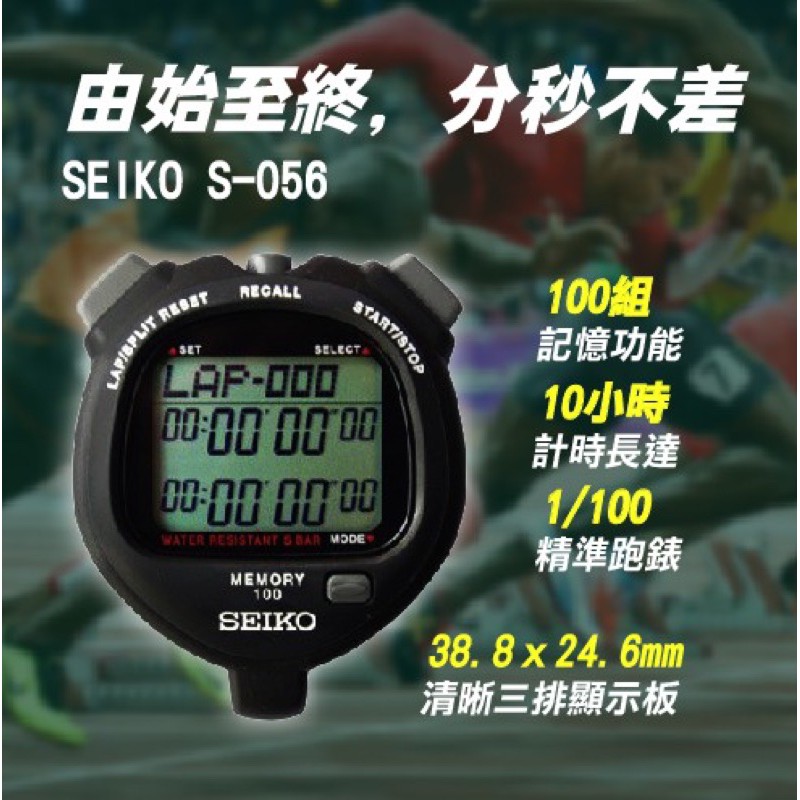  跑錶 S-056 SEIKO碼錶100組記憶 運動碼錶 單道兩排 運動碼表 電子碼錶 計時碼表