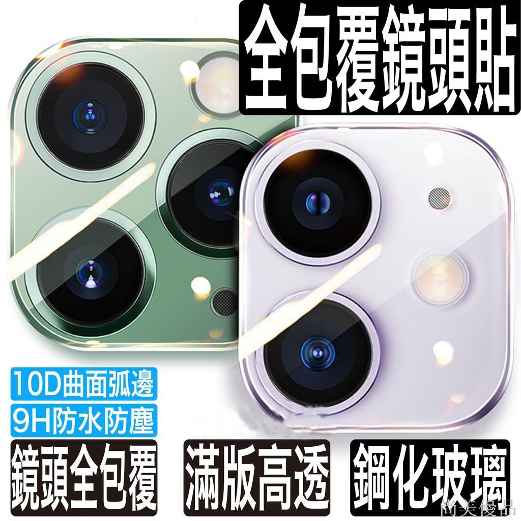 【爆銷】iPhone11 Pro Max玻璃鏡頭貼 iPhone12promax 鏡頭保護貼 藍寶石鏡頭貼滿299出貨