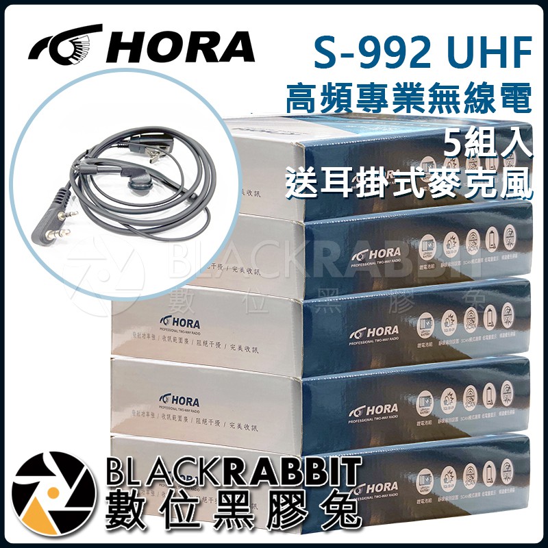 【 HORA S-992 UHF超高頻專業無線電 5入 送耳掛式麥克風*5】數位黑膠兔