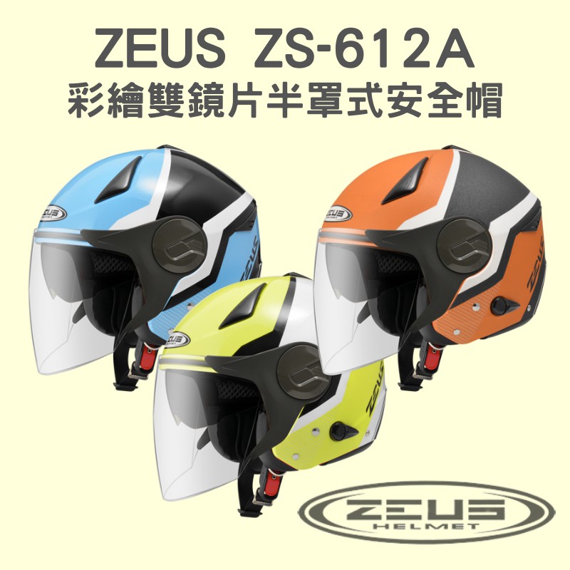 【咪咪帽帽】ZEUS ZS-612A AD9 彩繪 輕量化 雙鏡片 半罩式安全帽 ZS612A
