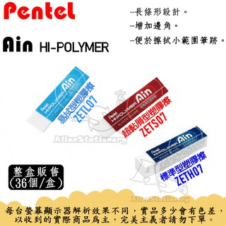 【盒裝】易拭型/超黏屑/標準型橡皮擦 ZETH07 ZETL07 ZETS07 橡皮擦 PENTEL 飛龍 AS文具倉庫