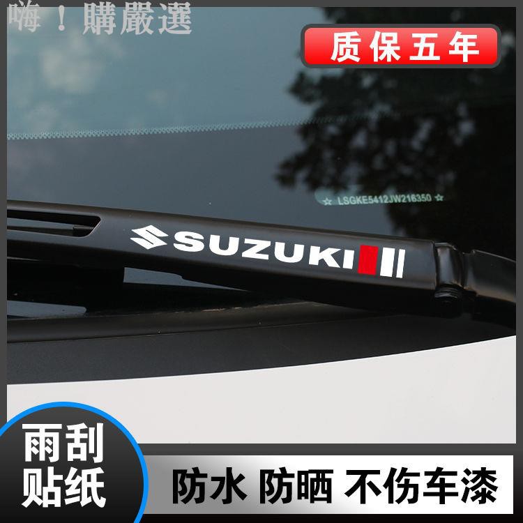 鈴木 SX4 GLX SWIFT BALENO Vitara 雨刷器貼紙 雨刮貼 汽車改裝車貼