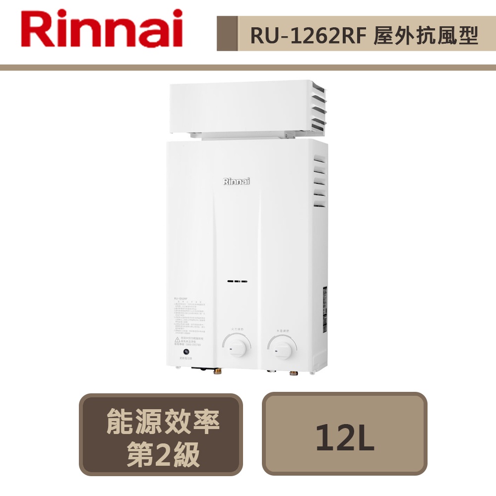 【林內牌 RU-1262RF(NG1/RF式)】12公升屋外抗風熱水器-橫式水盤-部分地區含基本安裝