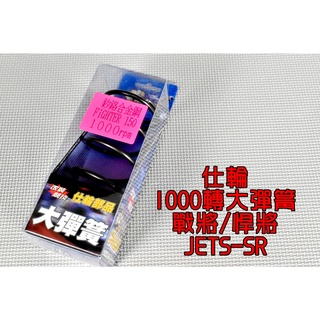 仕輪 1000轉 釸鉻合金鋼 大彈簧 開閉盤彈簧 彈簧 後組大彈簧 適用於 戰將 150 FIGHTER 150