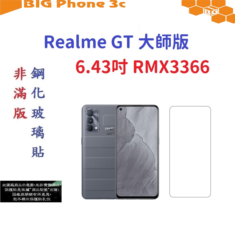 BC【促銷 高硬度】Realme GT 大師版 6.43吋 RMX3366 非滿版9H玻璃貼 鋼化玻璃