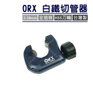 【奇暢】台灣製 ORX/ORIX全培林迷你白鐵切管器 不鏽鋼切管器 不銹鋼切管器 銅管切管器【T92】