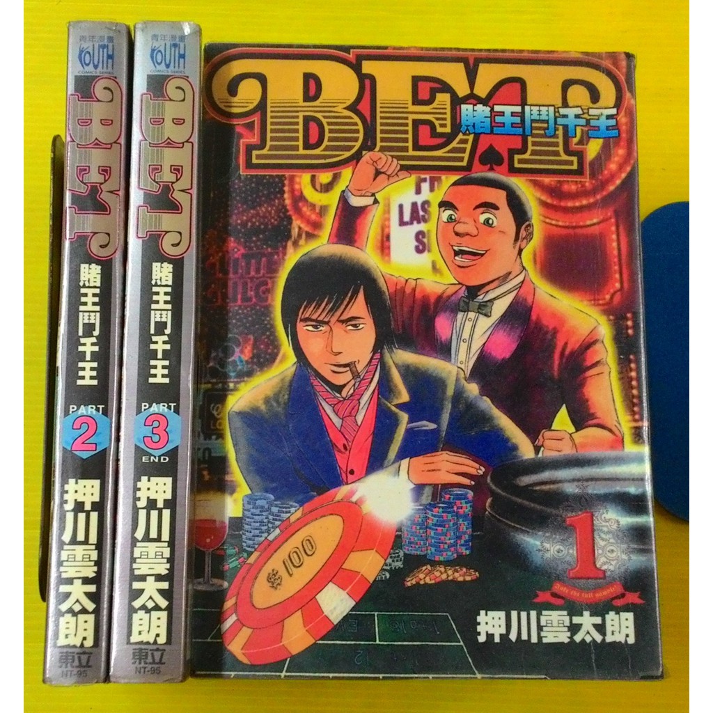 小晴 F1 賭王鬥千王1 3 完 出租二手書 東立青年漫畫 押川雲太朗 蝦皮購物