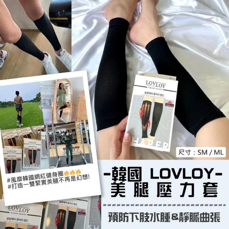 米粒森 Lovloy 美腿壓力褲壓力小腿褲櫃姐最愛久站壓力褲重訓褲壓力襪 蝦皮購物