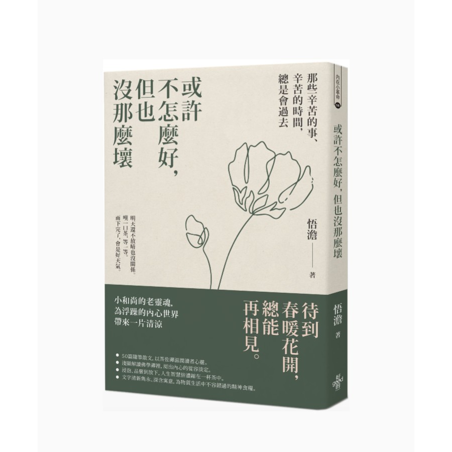 或許不怎麼好，但也沒那麼壞：那些辛苦的事、辛苦的時間，總是會過去