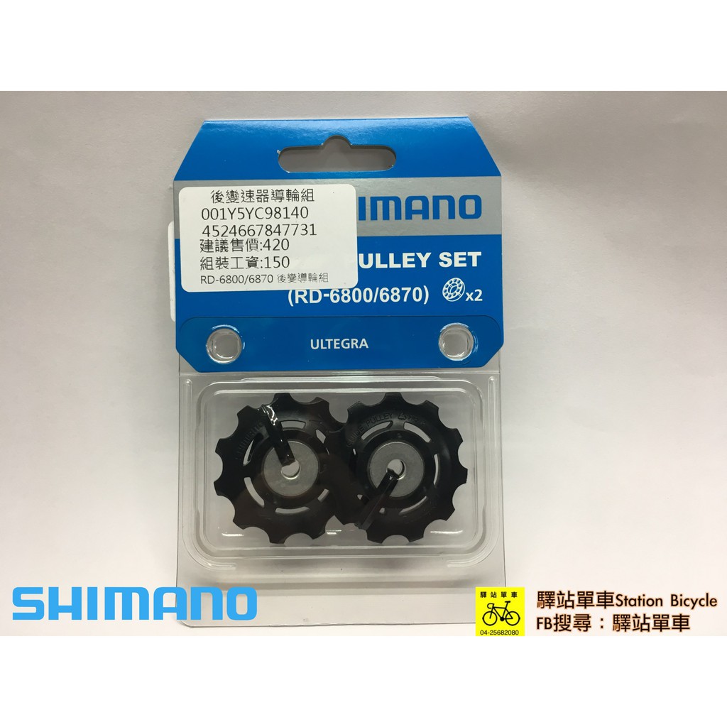 SHIMANO-SSC中心 原廠補修品  RD-6800 RD-6870 後變導輪組