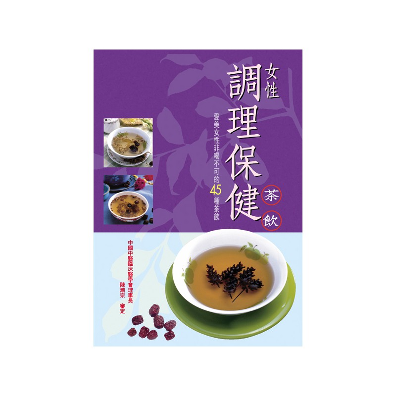 【維京國際】女性調理保健茶飲 /雲白工作室 維京出版品牌館