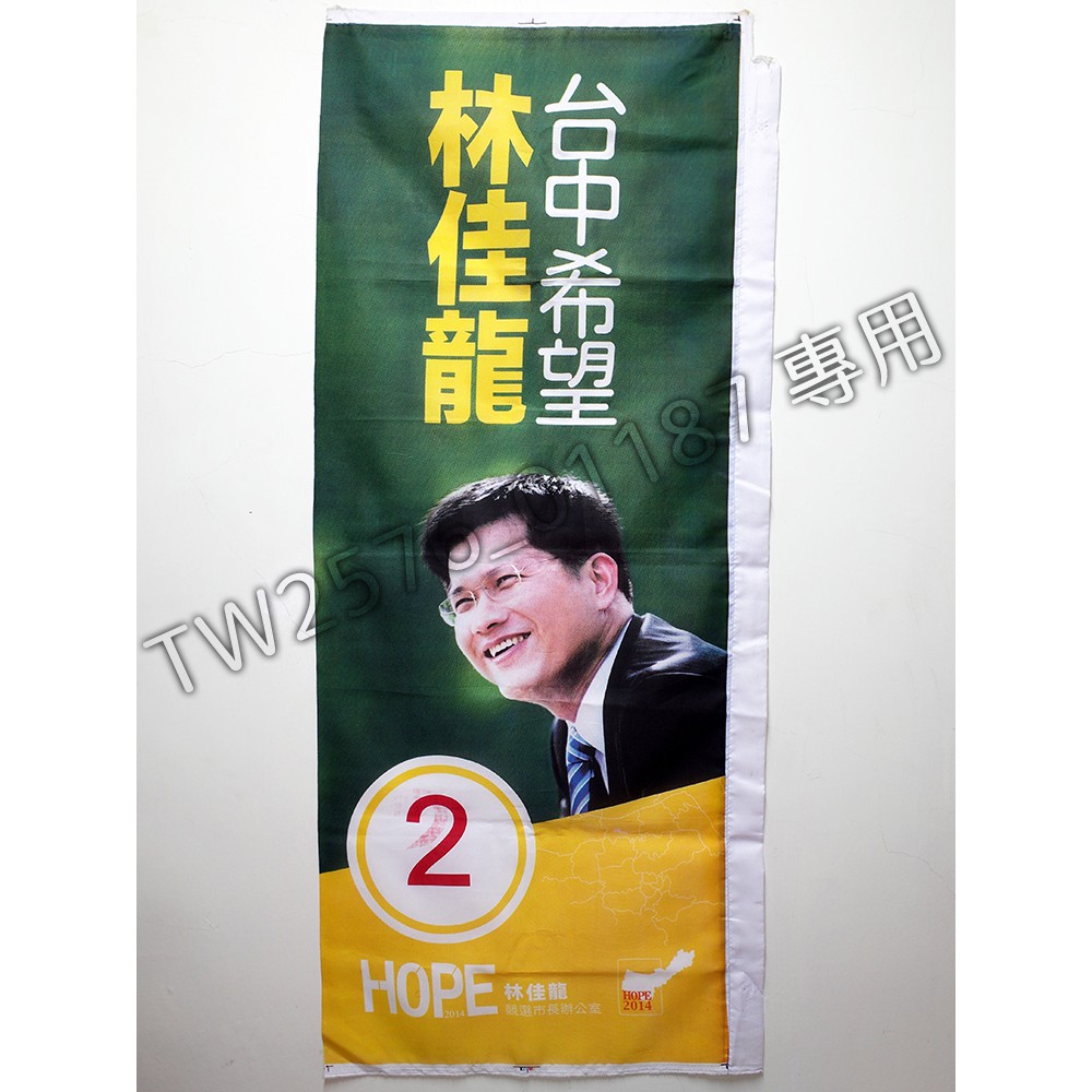 2014年 台中市長候選人 2號 林佳龍 HOPE "台中希望" 長方立旗 (59x148cm)