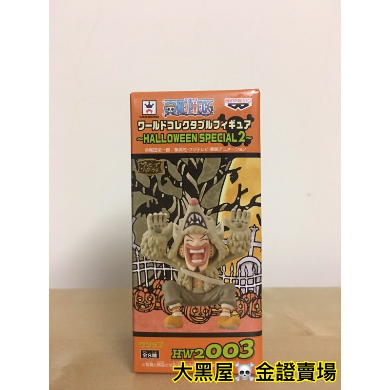 大黑屋☠️金證賣場 全新金證WCF 萬聖節SPECIAL2 騙人布 HW2 003 日本空運直送 航海王 海賊王