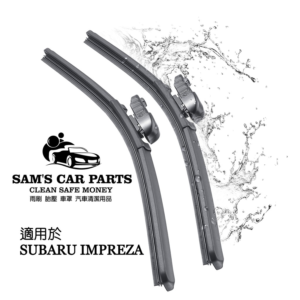 適用於SUBARU IMPREZA 2004年後出廠 專用前/後雨刷 高剛性彈片 高品質膠條