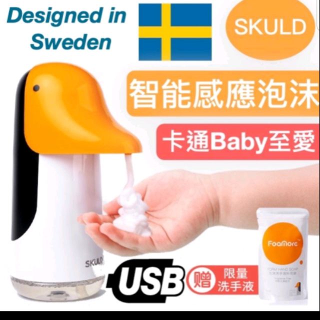 《米粉家族》【送洗手液一包】小米有品 瑞典小企鵝skuld自動洗手機 家用兒童自動感應泡沫洗手機