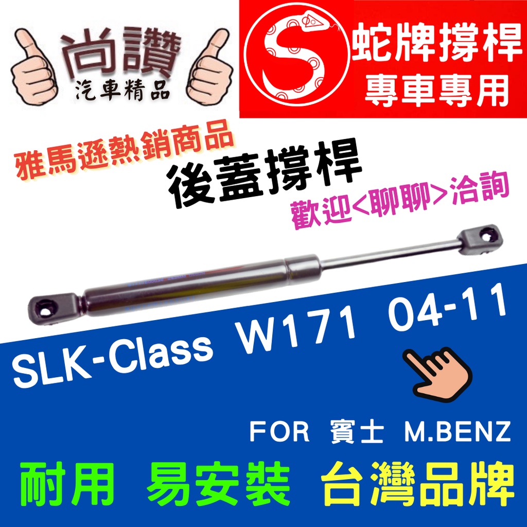 蛇牌 M.Benz 賓士 SLK-Class R171 04-11 後蓋撐桿 1.8 3.0 3.5 5.4 2門 後箱