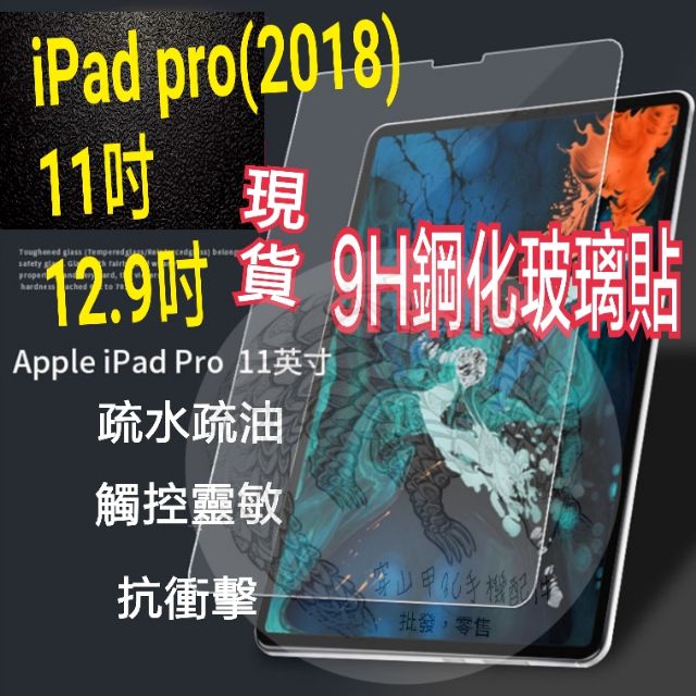 IPad pro(2018)11/12.9鋼化玻璃貼