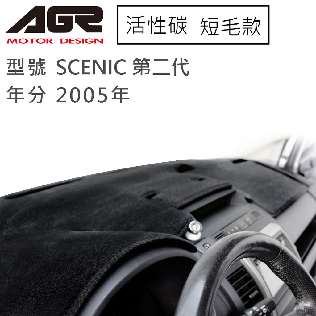 【AGR】儀表板避光墊 SCENIC 第二代 2005年 Renault雷諾適用 短毛 黑色