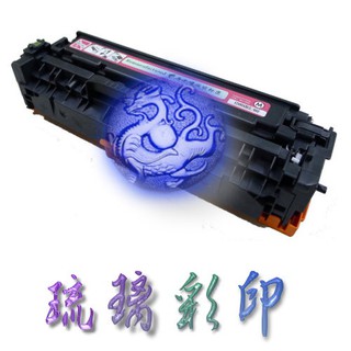 【琉璃彩印】 HP CP 2025 2025X CM 2320 適用 CC533A 304A 533A 紅色環保匣/含稅