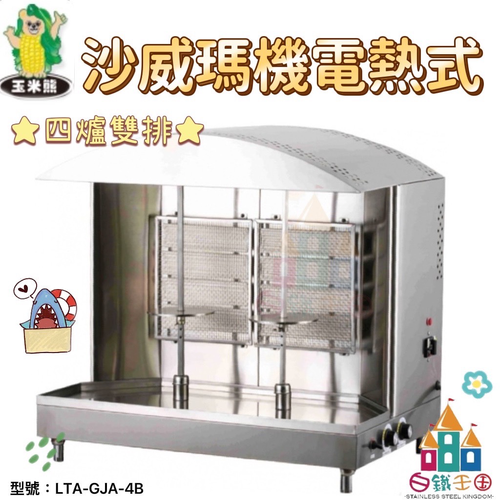 【白鐵王國】玉米熊LTA-GJA-4AG1 沙威瑪機瓦斯型 4 爐雙排 ♕台灣製造♕